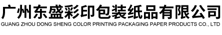 廣州東(dōng)盛彩印包裝紙品(pǐn)有限公司